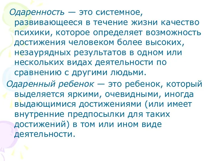 Одаренность — это системное, развивающееся в течение жизни качество психики, которое