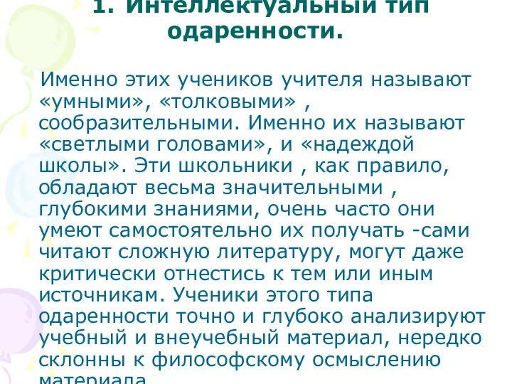 1. Интеллектуальный тип одаренности. Именно этих учеников учителя называют «умными», «толковыми»