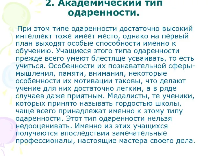 2. Академический тип одаренности. При этом типе одаренности достаточно высокий интеллект