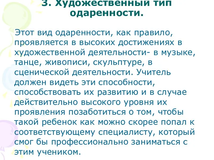 3. Художественный тип одаренности. Этот вид одаренности, как правило, проявляется в