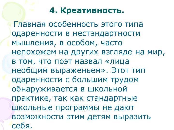 4. Креативность. Главная особенность этого типа одаренности в нестандартности мышления, в