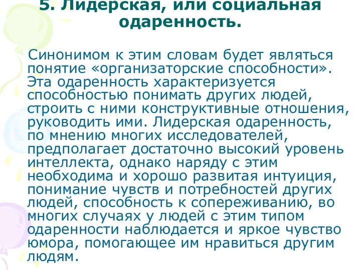 5. Лидерская, или социальная одаренность. Синонимом к этим словам будет являться