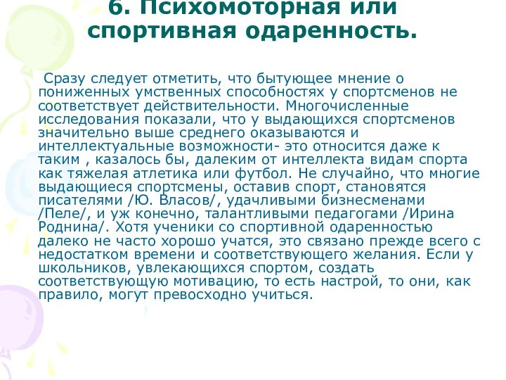 6. Психомоторная или спортивная одаренность. Сразу следует отметить, что бытующее мнение