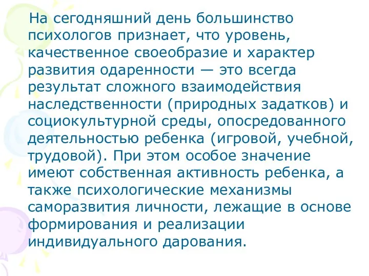 На сегодняшний день большинство психологов признает, что уровень, качественное своеобразие и