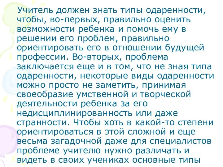 Учитель должен знать типы одаренности, чтобы, во-первых, правильно оценить возможности ребенка