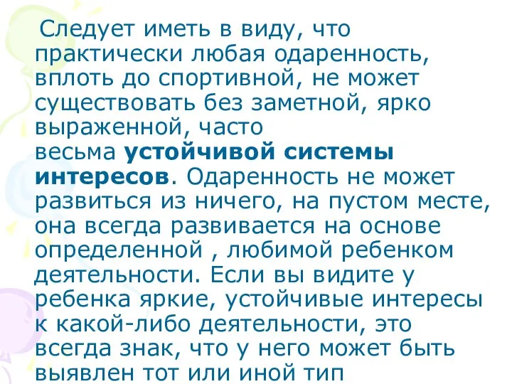 Следует иметь в виду, что практически любая одаренность, вплоть до спортивной,