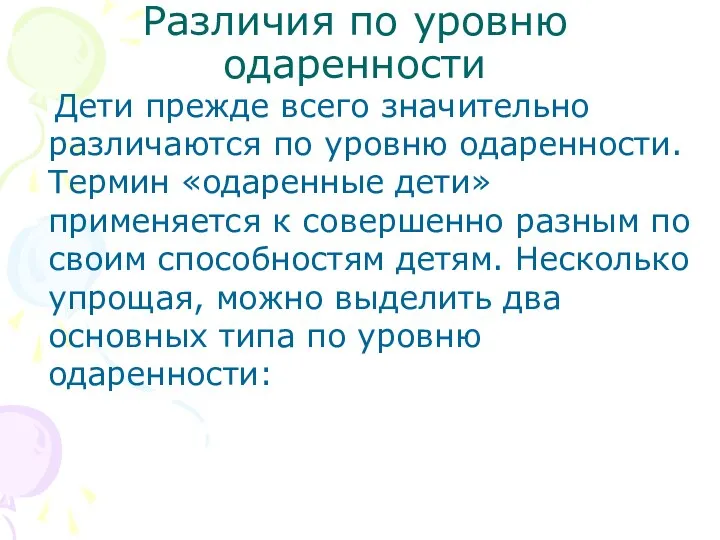 Различия по уровню одаренности Дети прежде всего значительно различаются по уровню