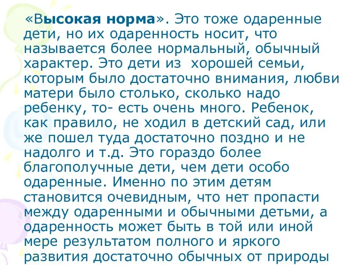 «Высокая норма». Это тоже одаренные дети, но их одаренность носит, что