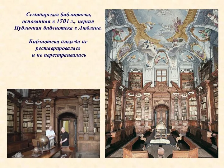 Семинарская библиотека, основанная в 1701 г., первая Публичная библиотека в Любляне.
