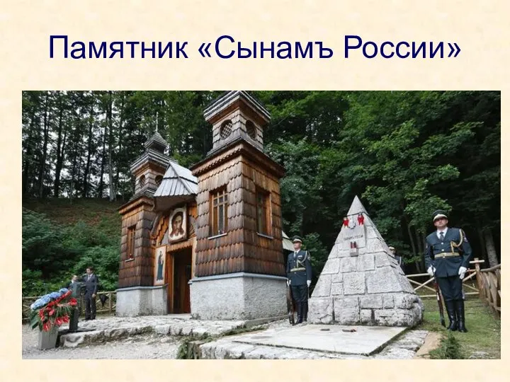 Памятник «Сынамъ России»