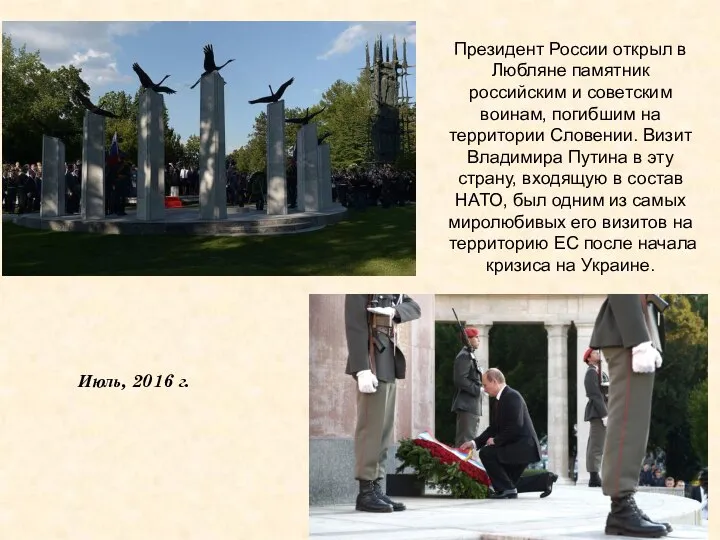 Президент России открыл в Любляне памятник российским и советским воинам, погибшим