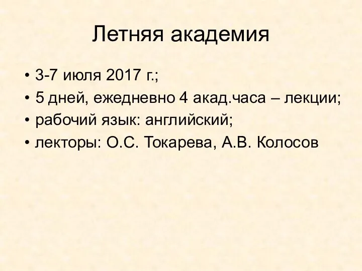 Летняя академия 3-7 июля 2017 г.; 5 дней, ежедневно 4 акад.часа