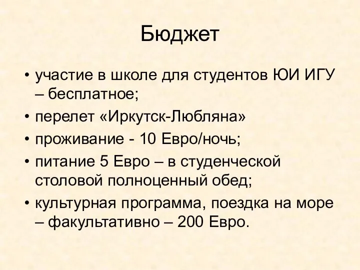 Бюджет участие в школе для студентов ЮИ ИГУ – бесплатное; перелет