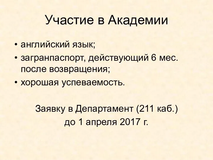 Участие в Академии английский язык; загранпаспорт, действующий 6 мес. после возвращения;