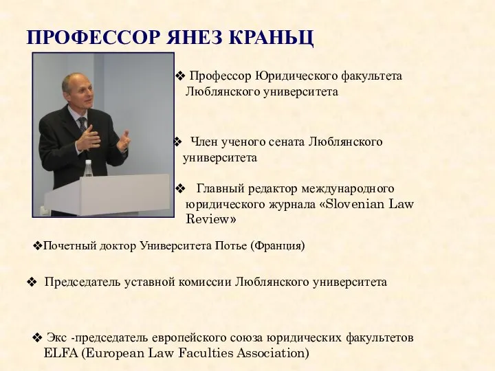 Председатель уставной комиссии Люблянского университета Профессор Юридического факультета Люблянского университета Экс