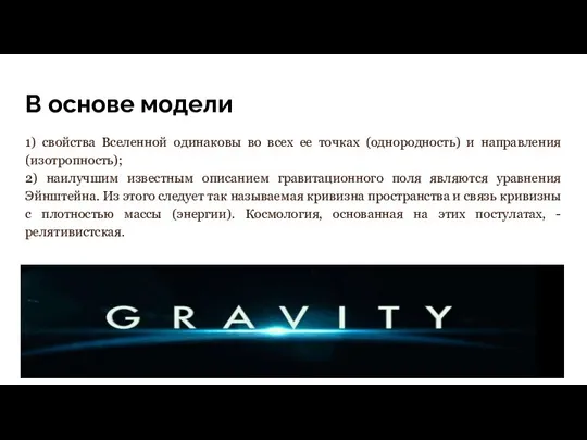 В основе модели 1) свойства Вселенной одинаковы во всех ее точках