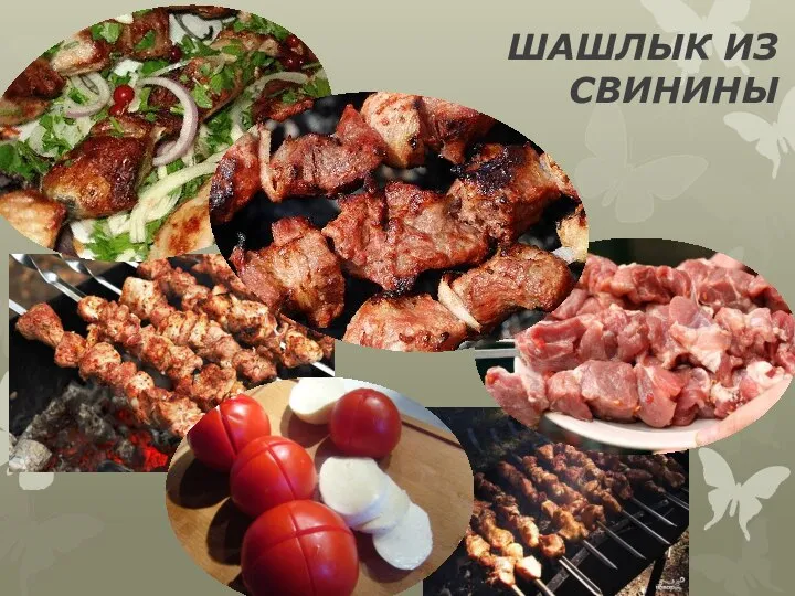 ШАШЛЫК ИЗ СВИНИНЫ