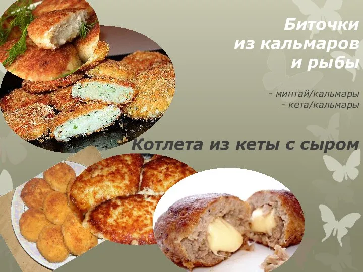 Биточки из кальмаров и рыбы - минтай/кальмары - кета/кальмары Котлета из кеты с сыром