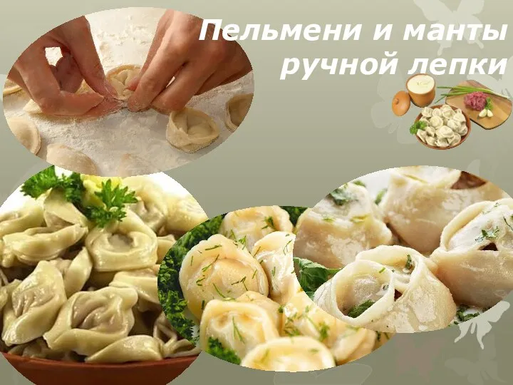 Пельмени и манты ручной лепки