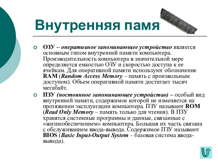 Внутренняя память ОЗУ – оперативное запоминающее устройство является основным типом внутренней