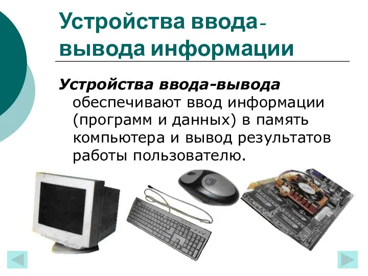 Устройства ввода-вывода информации Устройства ввода-вывода обеспечивают ввод информации (программ и данных)