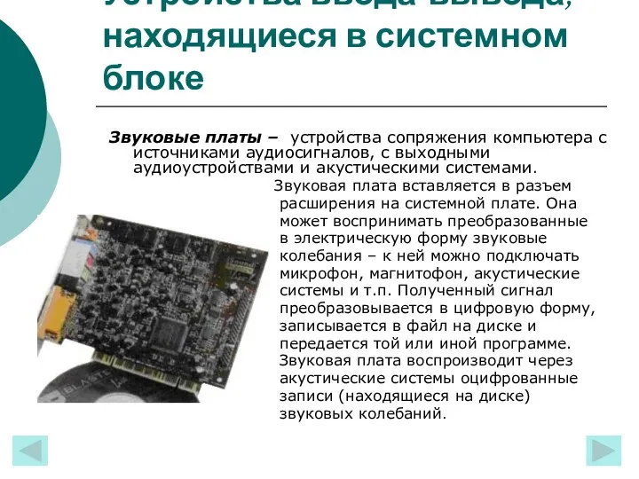 Устройства ввода-вывода, находящиеся в системном блоке Звуковые платы – устройства сопряжения
