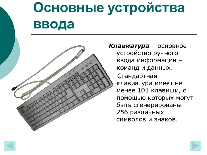 Основные устройства ввода Клавиатура – основное устройство ручного ввода информации –