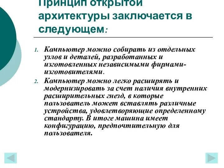 Принцип открытой архитектуры заключается в следующем: Компьютер можно собирать из отдельных