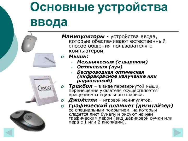 Основные устройства ввода Манипуляторы - устройства ввода, которые обеспечивают естественный способ