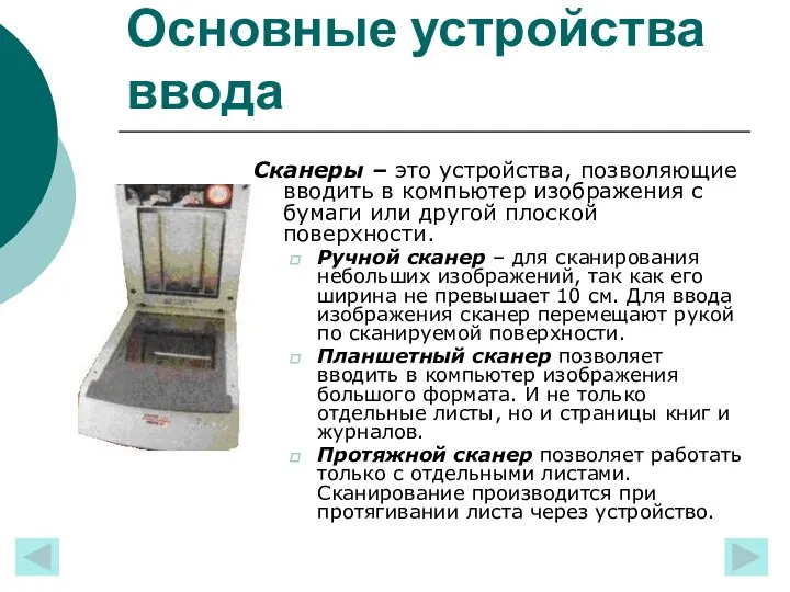 Основные устройства ввода Сканеры – это устройства, позволяющие вводить в компьютер