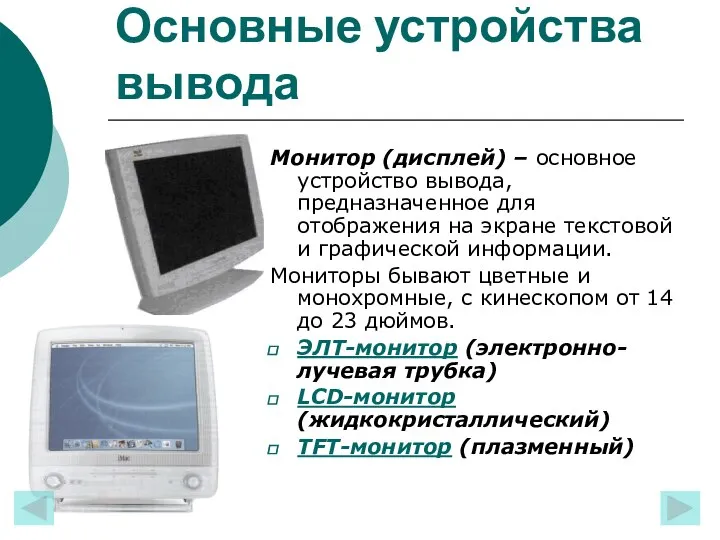 Основные устройства вывода Монитор (дисплей) – основное устройство вывода, предназначенное для