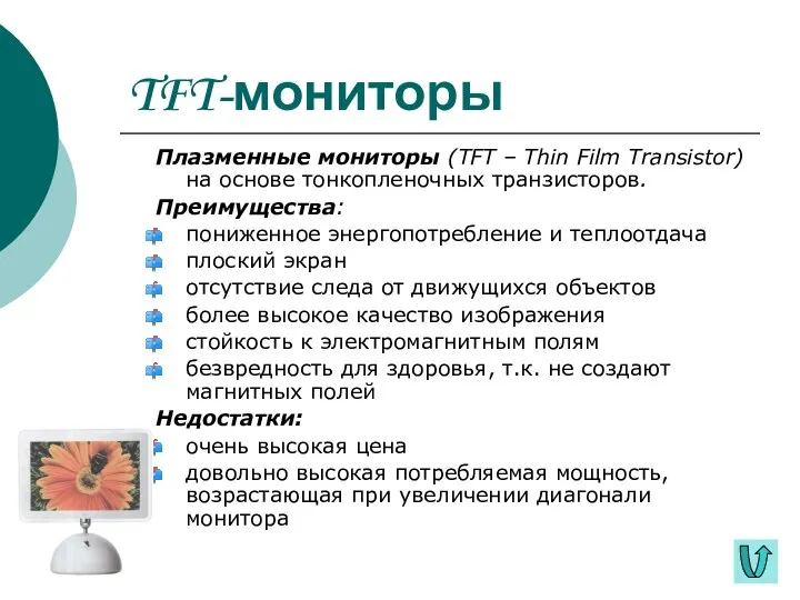 TFT-мониторы Плазменные мониторы (TFT – Thin Film Transistor) на основе тонкопленочных