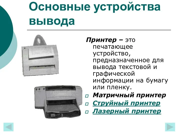 Основные устройства вывода Принтер – это печатающее устройство, предназначенное для вывода