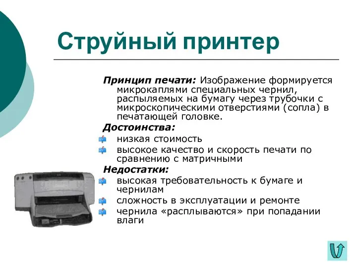 Струйный принтер Принцип печати: Изображение формируется микрокаплями специальных чернил, распыляемых на