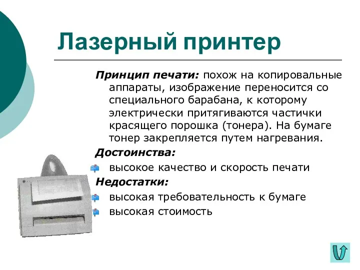 Лазерный принтер Принцип печати: похож на копировальные аппараты, изображение переносится со