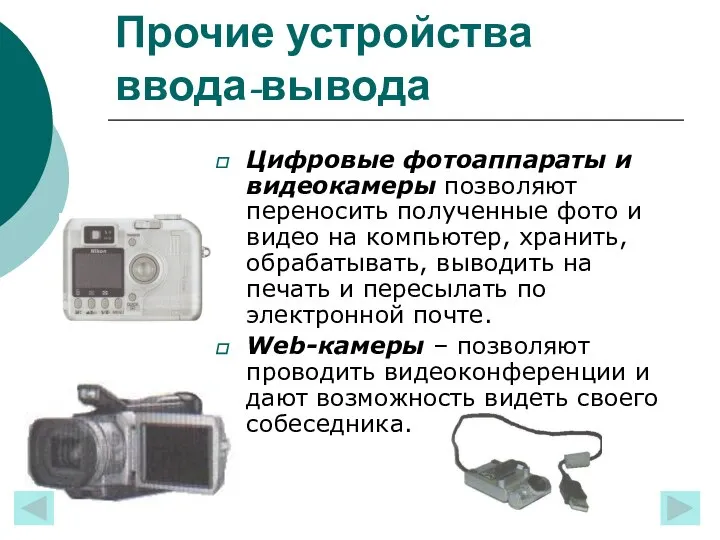 Прочие устройства ввода-вывода Цифровые фотоаппараты и видеокамеры позволяют переносить полученные фото