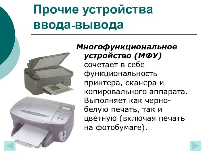 Прочие устройства ввода-вывода Многофункциональное устройство (МФУ) сочетает в себе функциональность принтера,