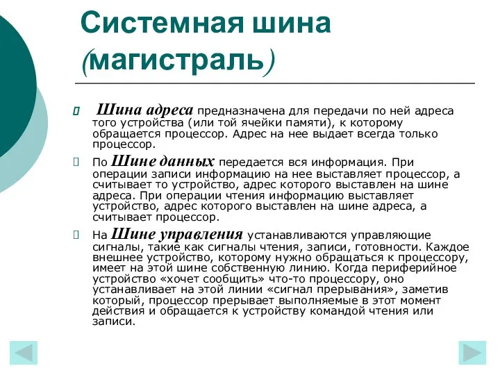 Системная шина (магистраль) Шина адреса предназначена для передачи по ней адреса