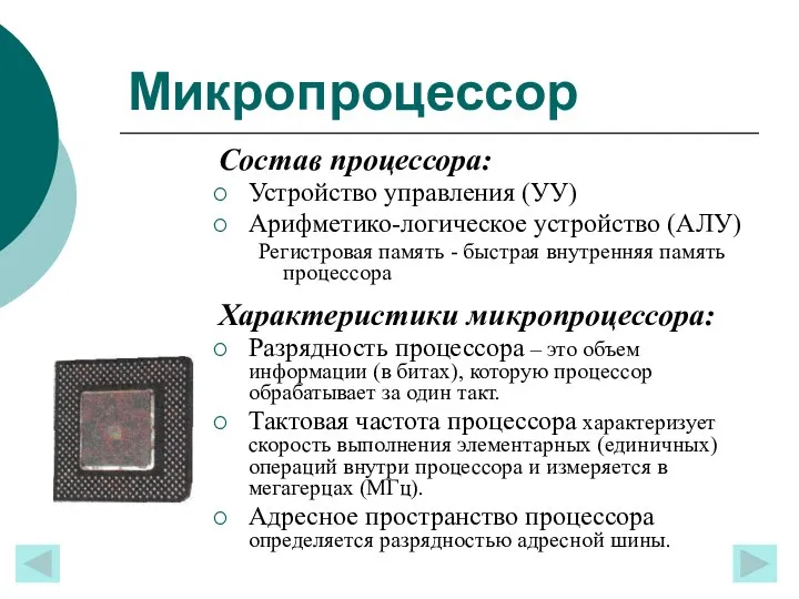 Микропроцессор Состав процессора: Устройство управления (УУ) Арифметико-логическое устройство (АЛУ) Регистровая память