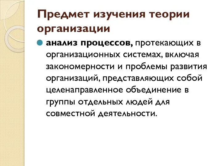 Предмет изучения теории организации анализ процессов, протекающих в организационных системах, включая