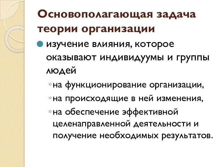 Основополагающая задача теории организации изучение влияния, которое оказывают индивидуумы и группы