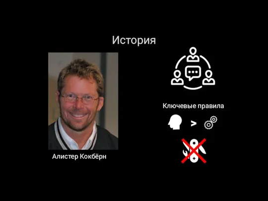 История Алистер Кокбёрн Ключевые правила