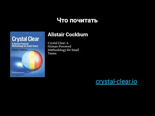 Что почитать Crystal Clear: A Human-Powered Methodology for Small Teams Alistair Cockburn crystal-clear.io
