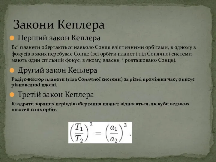Перший закон Кеплера Всі планети обертаються навколо Сонця еліптичними орбітами, в