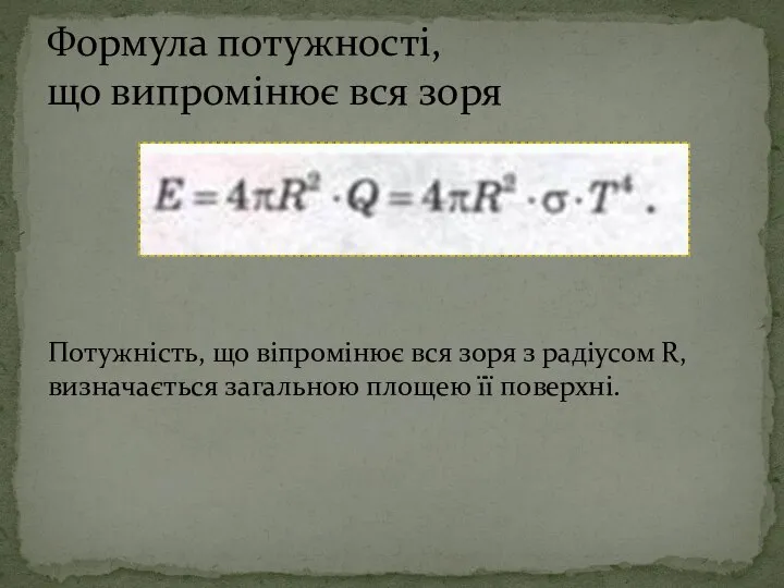 Потужність, що віпромінює вся зоря з радіусом R, визначається загальною площею