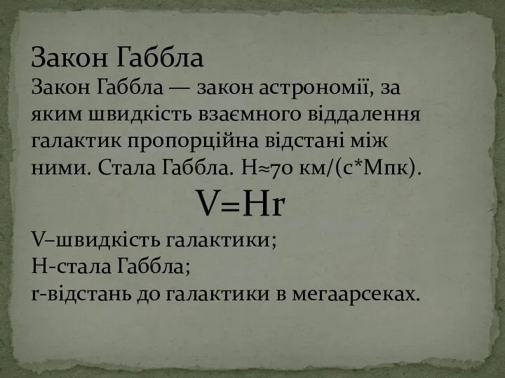 Закон Габбла Закон Габбла — закон астрономії, за яким швидкість взаємного