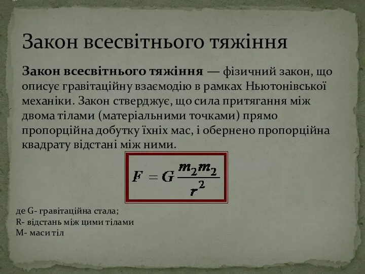 Закон всесвітнього тяжіння — фізичний закон, що описує гравітаційну взаємодію в