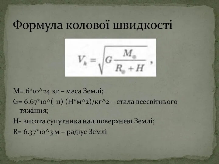 M= 6*10^24 кг – маса Землі; G= 6.67*10^(-11) (Н*м^2)/кг^2 – стала