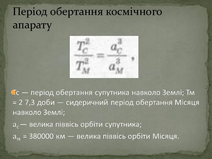 Період обертання космічного апарату