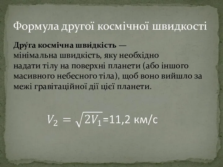 Дру́га космі́чна шви́дкість — мінімальна швидкість, яку необхідно надати тілу на